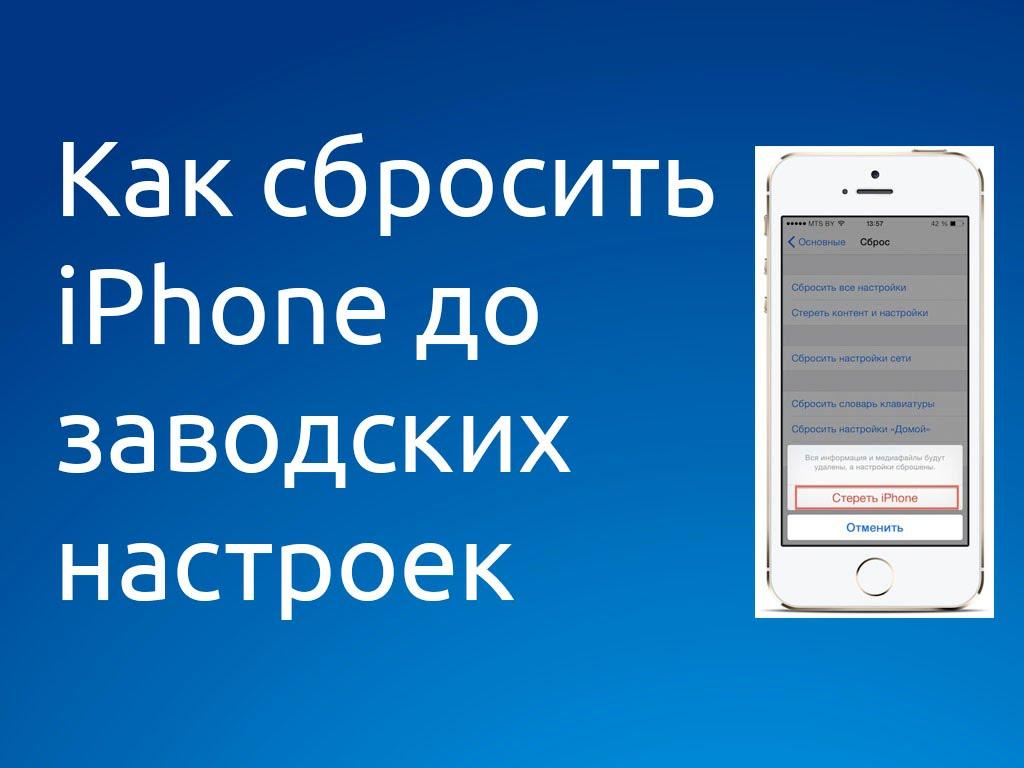 Как Сбросить Весь Iphone