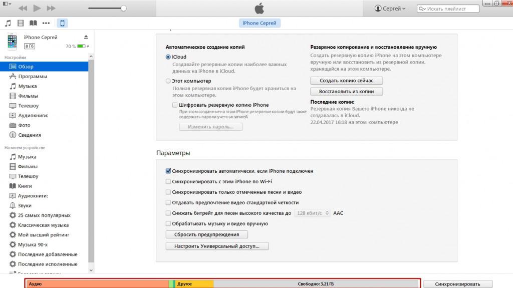 Itunes показывает больше свободного места чем iphone