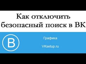 Отключить безопасный поиск гугл в телефоне самсунг