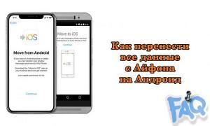 Перенос смс с андроида на iphone