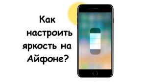 Пропала автояркость iphone 7