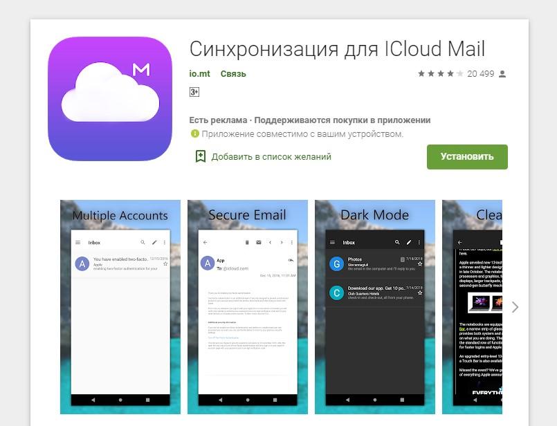 Icloud почта андроид