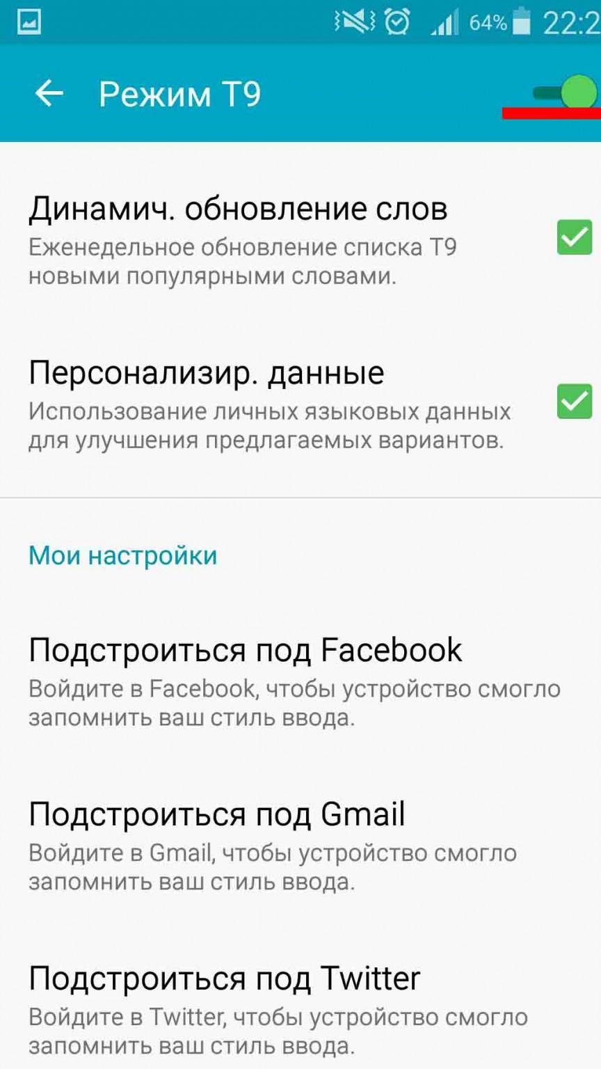 Режим т. Т9 на андроиде. Выключить т9 на андроид. Отключить т9 на андроиде. Отключился т9 на андроиде.