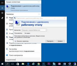 Подключение к удаленному рабочему столу windows 10