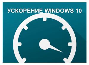 Популярный способ ускорения работы компьютера либо его отдельных плат