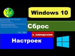 Как сбросить виндовс 10 до заводских настроек