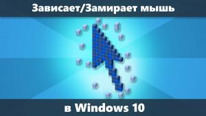 Зависает мышка при движении на windows 10