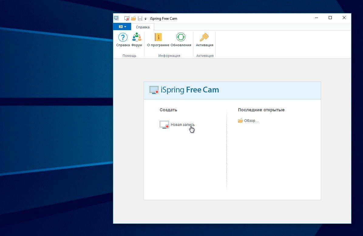 Запись экрана виндовс 10. Программа ISPRING free. ISPRING free cam. Интерфейс ISPRING free. Программа фри Кам.