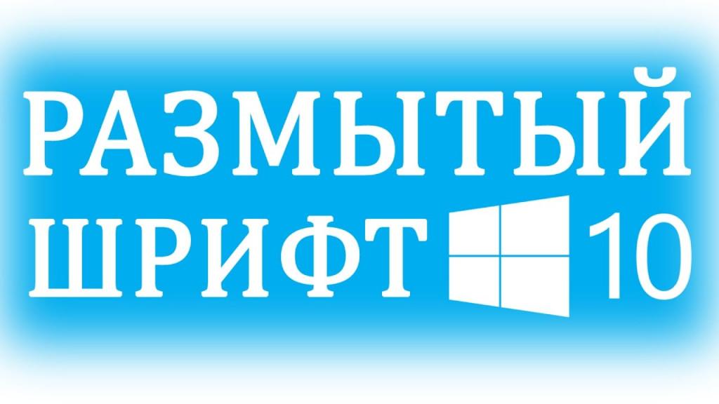 Пропали шрифты в windows 10