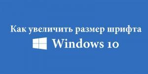 Уменьшился шрифт на компьютере как вернуть обратно