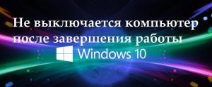 Windows 8 не выключается при завершении работы