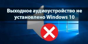 Звуковые устройства не установлены windows 8