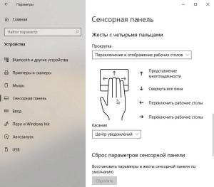 Как отключить жесты тачпада windows 10