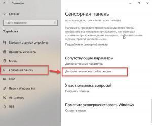 Как отключить жесты тачпада windows 10